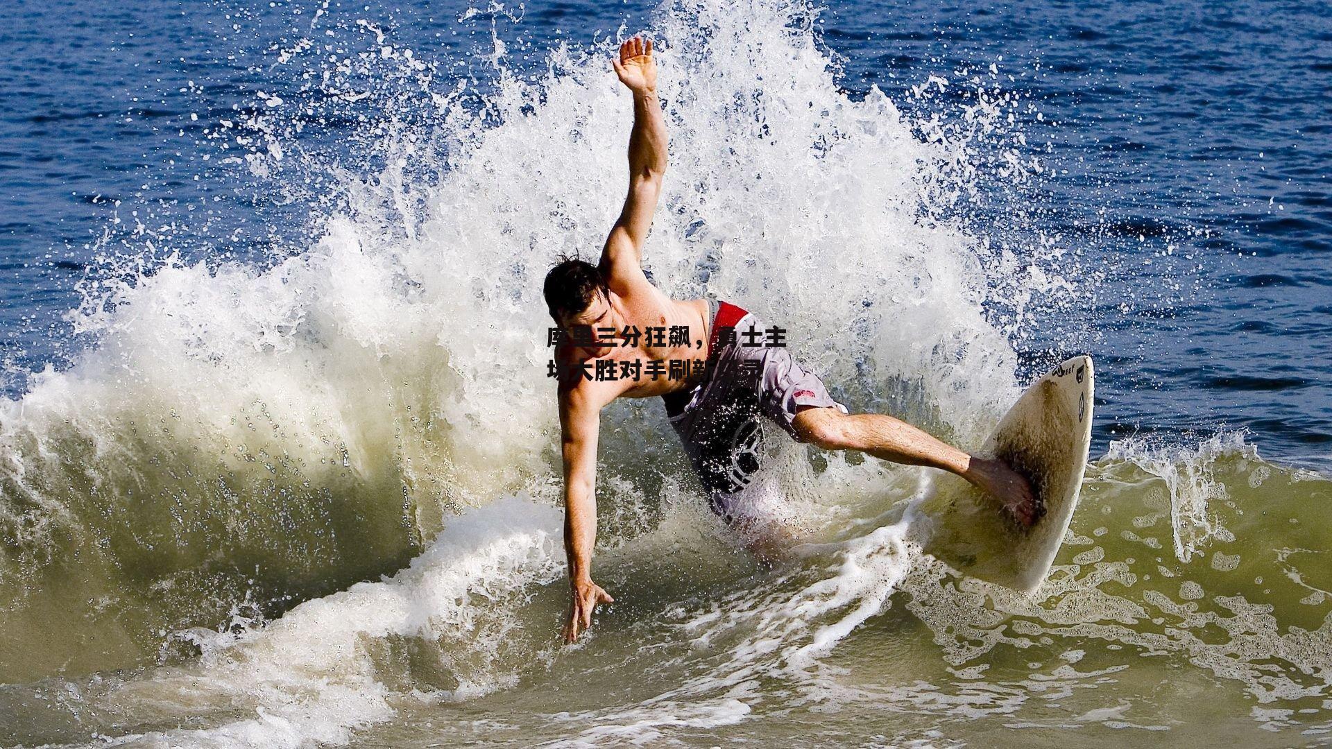 库里三分狂飙，勇士主场大胜对手刷新纪录