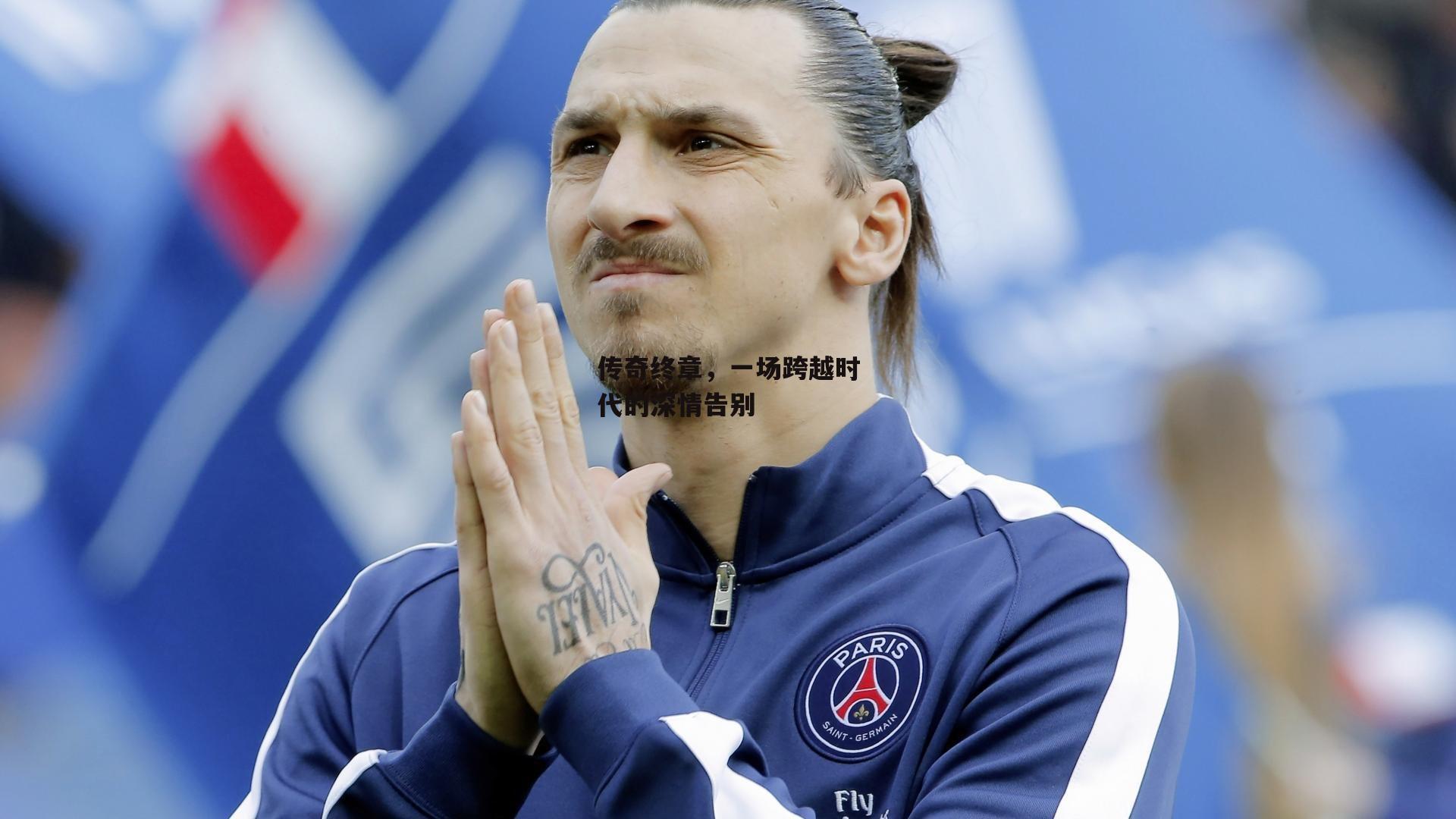 传奇终章,一场跨越时代的深情告别