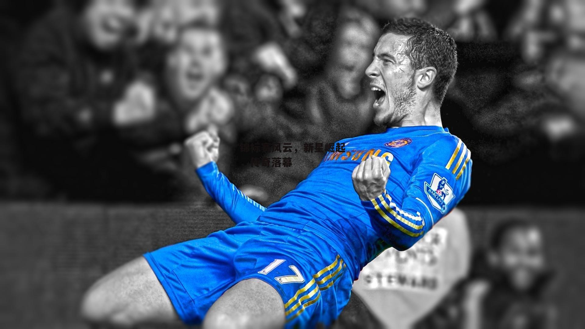 锦标赛风云,新星崛起,传奇落幕