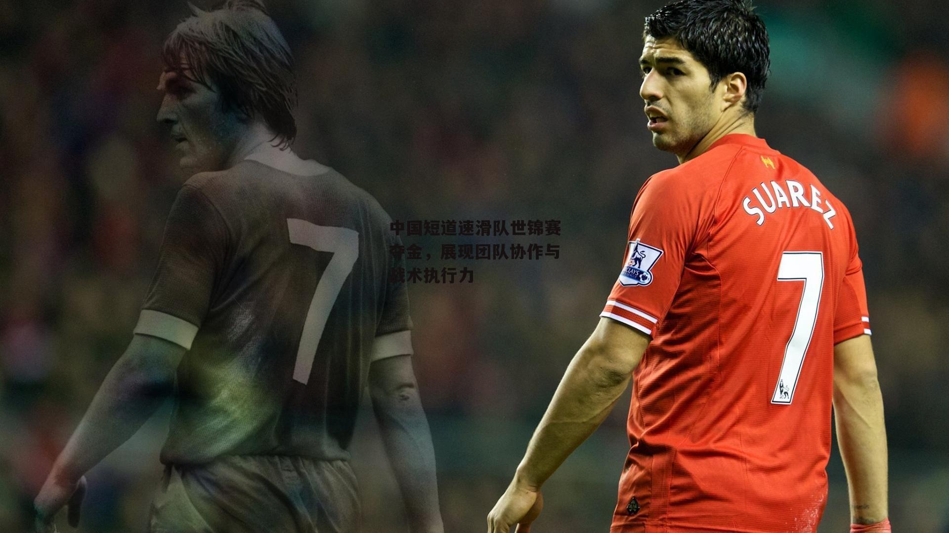 中国短道速滑队世锦赛夺金，展现团队协作与战术执行力