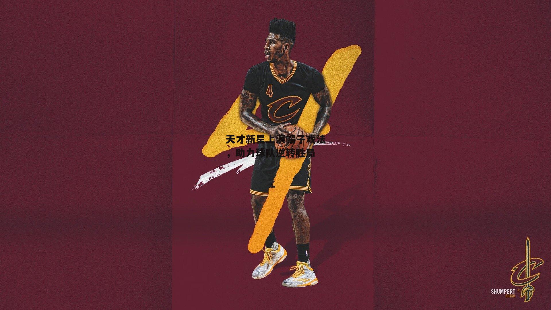 天才新星上演帽子戏法,助力球队逆转胜局