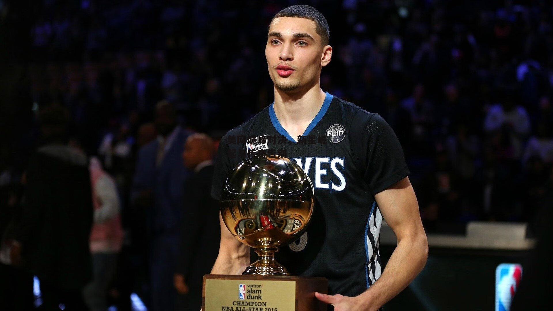 美网巅峰对决,新星崛起与传奇告别